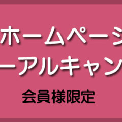 会員対象リニューアルキャンペーン実施中！