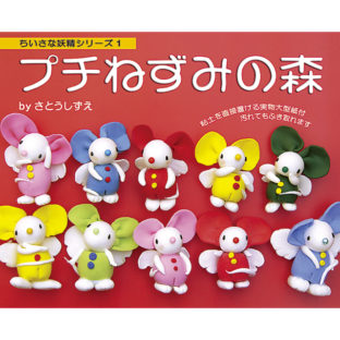 500366-07 プチネズミノ森