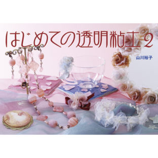 504041-02 はじめての透明粘土 Vol.2