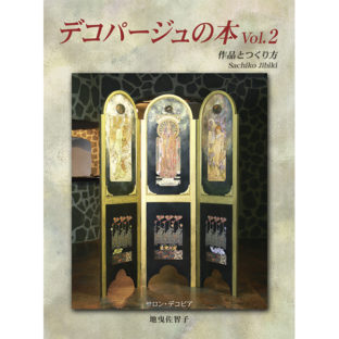 530345-02 デコパージュの本 Vol.2