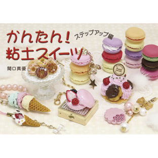 504158-03 カンタン!粘土スイーツ ステップアップ編