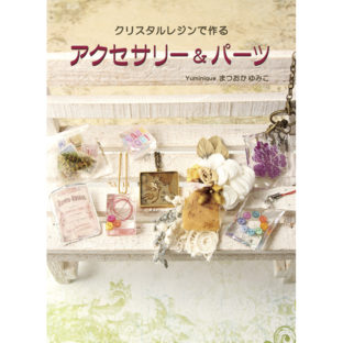 501099-01 クリスタルレジンで作るアクセサリー&パーツ
