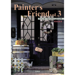 500039-03 ペインターズフレンド VOL3