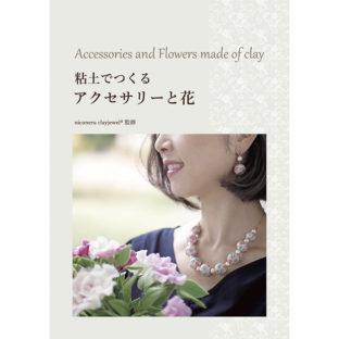 504221-01  粘土でつくるアクセサリーと花