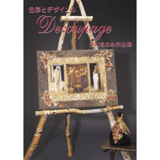500388-01 色彩とデザインのDECOUPA