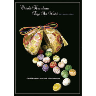 536390-01 Egg Art World/ 笠原千明著