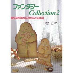 500366-04 ファンタジーコレクション VOL2