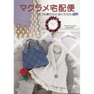 502699-05 マクラメ宅配便 第5便