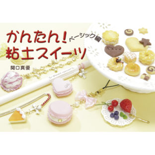 504158-01 カンタン!粘土スイーツ ベーシック