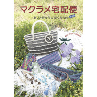 502699-04 マクラメ宅配便 第4便