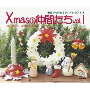 503049-04 XMASの仲間たち Vol.1
