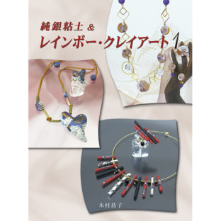 504055-01 純銀粘土＆レインボークレアート