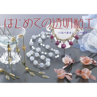 504041-01 はじめての透明粘土