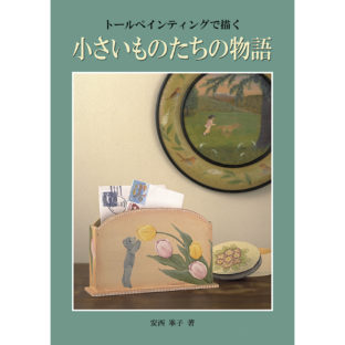 501934-01 小さいものたちの物語