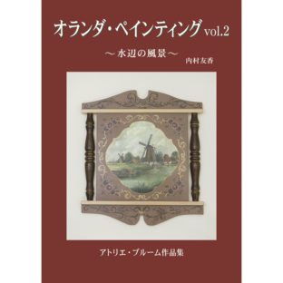 502717-02 オランダ ペインティング Vol.2