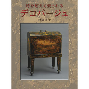 500085-01 時を超えて..デコパージュ