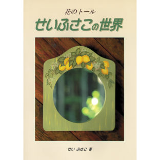 500216-01 花のトール/せいふさこ