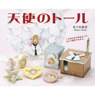 501961-03 天使のトール