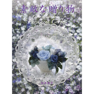 504067-02 素敵な贈り物