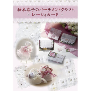 504067-01 松本恭子のパーチメントクラフト