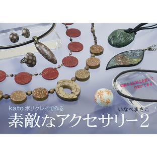 504001-03 素敵なアクセサリー Vol.2
