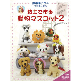 504220-02 粘土で作る 動物マスコット2