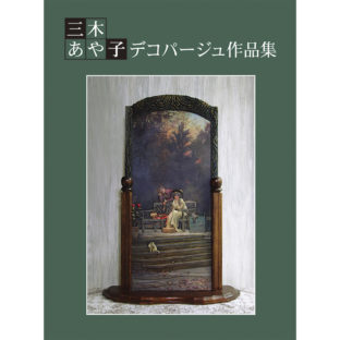 500299-01 三木あや子作品集