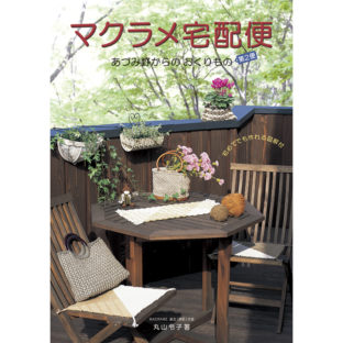 502699-02 マクラメ宅配便 第2便