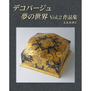 501377-02 デコパージュ 夢の世界 Vol.2