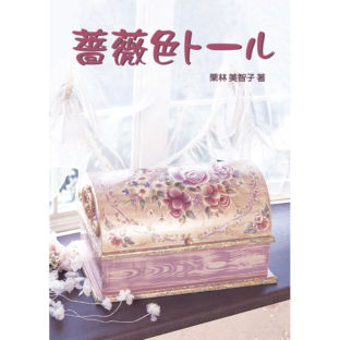 501931-01 薔薇色トール