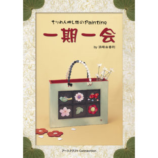 501668-01 一期一会