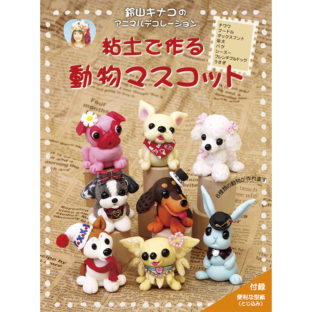 504220-01 粘土で作る 動物マスコット