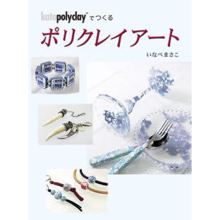 504001-02 ポリクレイアート