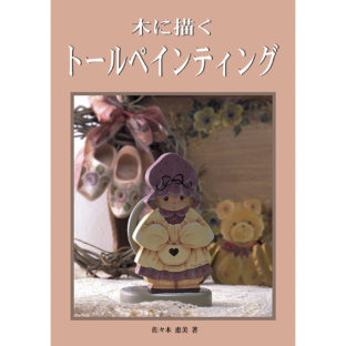 501961-01 木に描くトールペインティング Vol.1