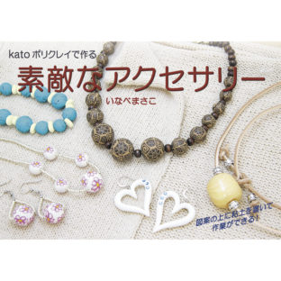 504001-01 素敵なアクセサリー