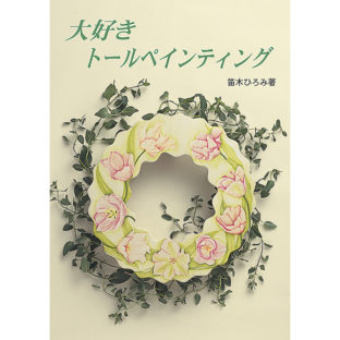 501640-01 大好きトールペインティング