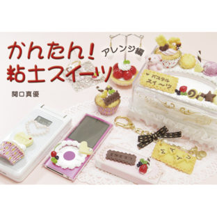 504158-02 カンタン!粘土スイーツ アレンジ