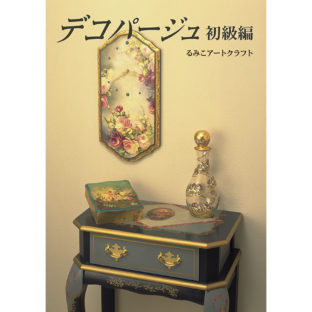 502057-01 デコパージュ 初級編