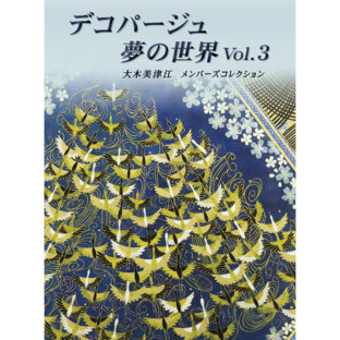 501377-03 デコパージュ 夢の世界 Vol.3