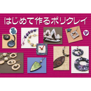 504120-01 はじめて作るポリクレイ
