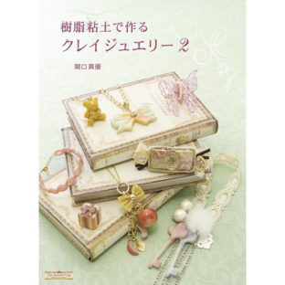 504158-05 樹脂粘土で作る クレイジュエリー2