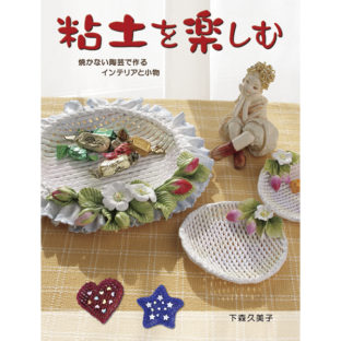 504053-01 粘土を楽しむ