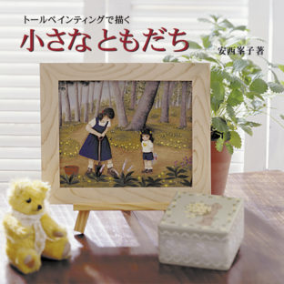 501934-02 小さなともだち