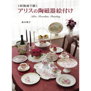 504081-01 アリスの陶磁器絵付け