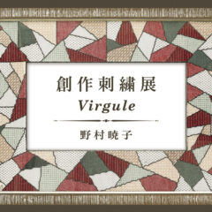 これが刺繍？これこそ刺繍！